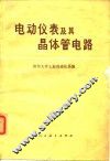 电动仪表及其晶体管电路