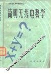 简明无线电数学