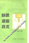 快速凝固技术