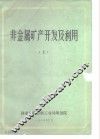 非金属矿产开发及利用  上