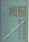 相图  原理、计算及在冶金中的应用