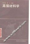 高强材料学