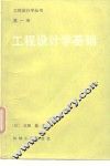 工程设计学基础