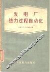 发电厂热力过程自动化