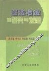 湿法冶金的研究与发展