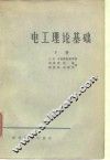 电工理论基础  下