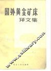 国外黄金矿床译文集