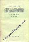 苏联高等学校教学用书  金属与合金的物理性能