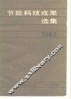 节能科技成果选集