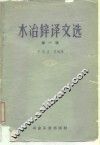 水冶锌译文选  第1册