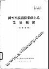 国外厚膜薄膜集成电路发展概况