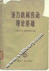 液力机械传动理论基础