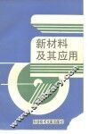新材料及其应用