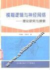 模糊逻辑与神经网络  理论研究与探索