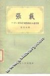 张载-十一世纪中国唯物主义哲学家