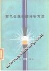 有色金属光谱分析方法
