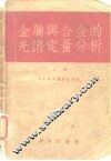 金属与合金的光谱定量分析  上