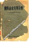钢铁冶金实用分析