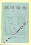 高适诗选