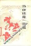 当你还是一朵花