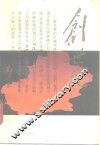 创世纪  新疆生产建设兵团创业纪实