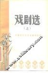 戏剧选  上