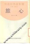 旅心