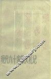 现代六十家散文札记