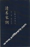清名家词  第1卷