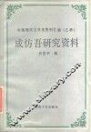 成仿吾研究资料