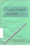 巴金民主革命时期的文学道路
