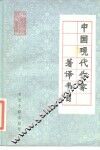 中国现代作家著译书目
