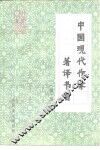中国现代作家著译书目  续编