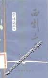 西剧三品