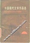 中国现代文学作品选  第1册