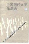 中国现代文学作品选  下