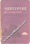 中国现代文学作品选  第3册