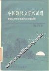 中国现代文学作品选  第4册