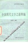 中国现代文学之最例编