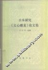 日本研究《文心雕龙》论文集