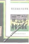 鄂伦春族民间故事集