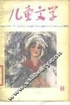 儿童文学丛书  8