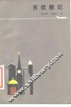 苏欧散记