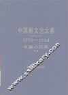 中国新文艺大系  1976-1982  中篇小说集  下