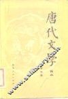 唐代文学  论丛  总第4辑