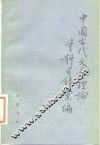 中国古代文艺理论资料目录汇编