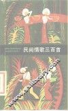 民间情歌三百首
