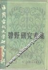 中国当代文学研究资料  碧野研究专集