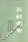 萧乾选集  第2卷