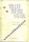 外国爱情诗选